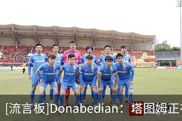 [流言板]Donabedian：塔图姆正在帮助热刺球员西蒙斯从伤病中恢复